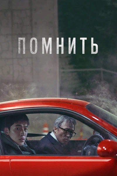 Постер: Помнить